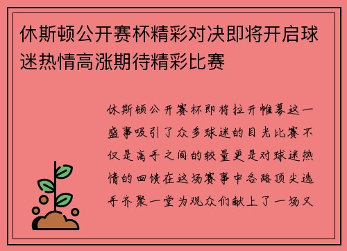 休斯顿公开赛杯精彩对决即将开启球迷热情高涨期待精彩比赛