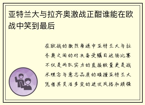亚特兰大与拉齐奥激战正酣谁能在欧战中笑到最后