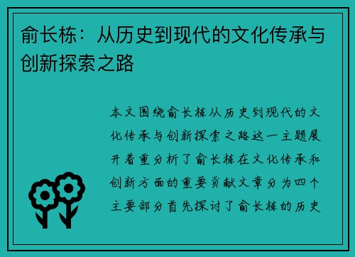 俞长栋：从历史到现代的文化传承与创新探索之路