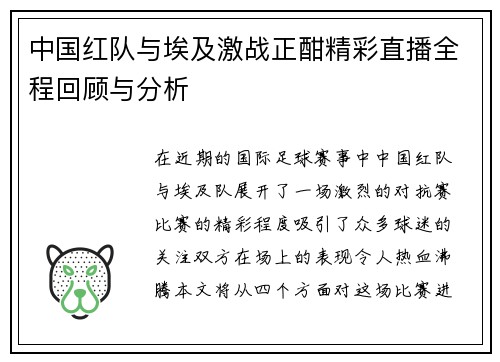 中国红队与埃及激战正酣精彩直播全程回顾与分析