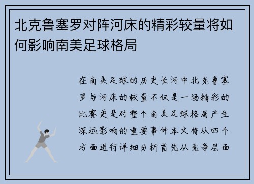 北克鲁塞罗对阵河床的精彩较量将如何影响南美足球格局