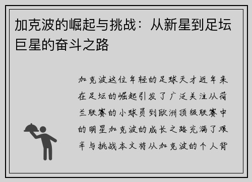 加克波的崛起与挑战：从新星到足坛巨星的奋斗之路