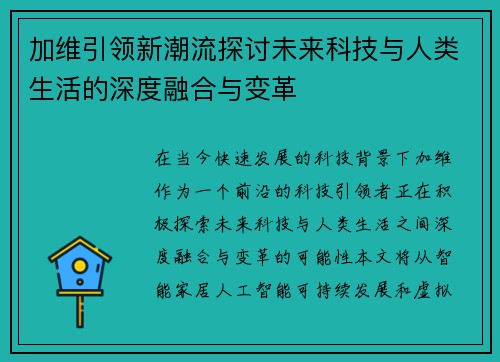 加维引领新潮流探讨未来科技与人类生活的深度融合与变革