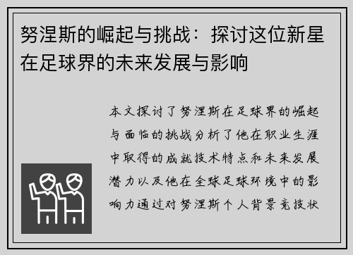 努涅斯的崛起与挑战：探讨这位新星在足球界的未来发展与影响