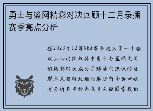 勇士与篮网精彩对决回顾十二月录播赛季亮点分析