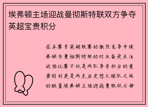 埃弗顿主场迎战曼彻斯特联双方争夺英超宝贵积分