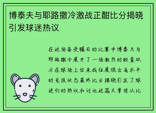 博泰夫与耶路撒冷激战正酣比分揭晓引发球迷热议