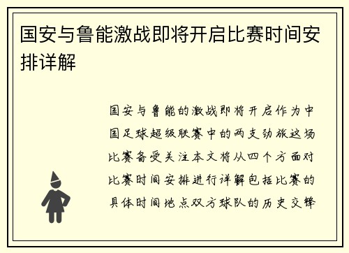国安与鲁能激战即将开启比赛时间安排详解