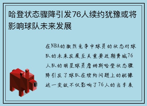 哈登状态骤降引发76人续约犹豫或将影响球队未来发展