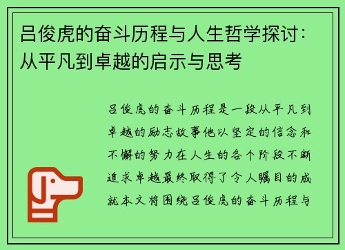 吕俊虎的奋斗历程与人生哲学探讨：从平凡到卓越的启示与思考