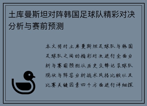 土库曼斯坦对阵韩国足球队精彩对决分析与赛前预测