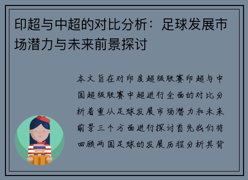 印超与中超的对比分析：足球发展市场潜力与未来前景探讨