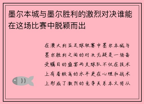 墨尔本城与墨尔胜利的激烈对决谁能在这场比赛中脱颖而出