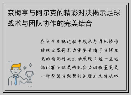奈梅亨与阿尔克的精彩对决揭示足球战术与团队协作的完美结合