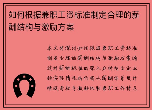 如何根据兼职工资标准制定合理的薪酬结构与激励方案