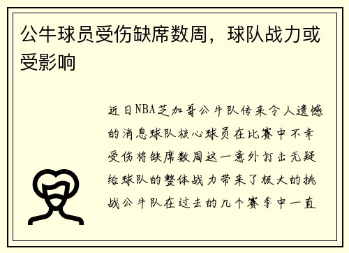 公牛球员受伤缺席数周，球队战力或受影响