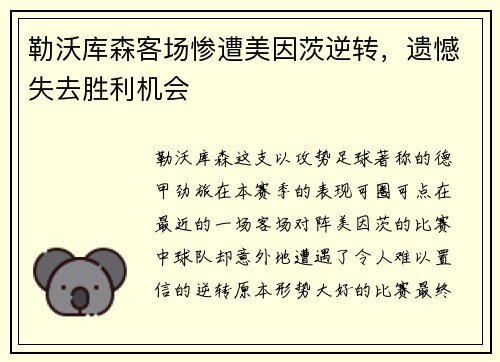 勒沃库森客场惨遭美因茨逆转，遗憾失去胜利机会