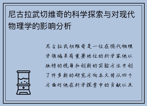 尼古拉武切维奇的科学探索与对现代物理学的影响分析