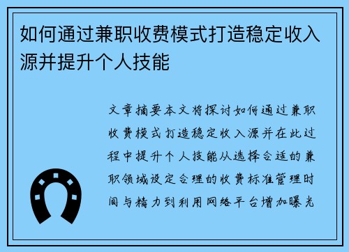 如何通过兼职收费模式打造稳定收入源并提升个人技能