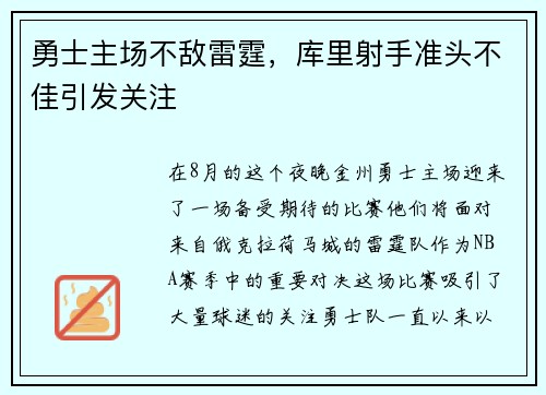 勇士主场不敌雷霆，库里射手准头不佳引发关注