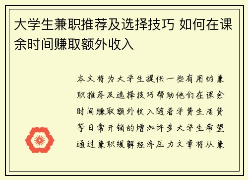 大学生兼职推荐及选择技巧 如何在课余时间赚取额外收入
