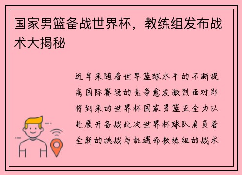 国家男篮备战世界杯，教练组发布战术大揭秘