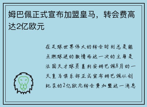 姆巴佩正式宣布加盟皇马，转会费高达2亿欧元