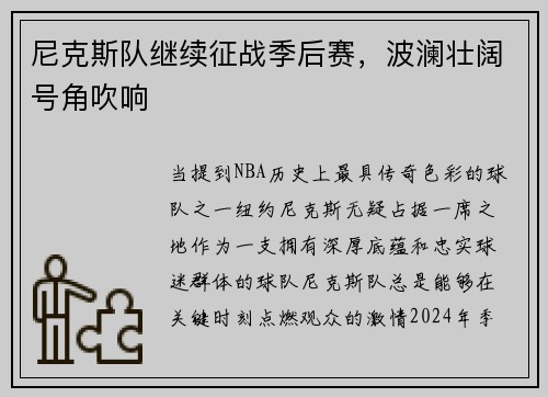 尼克斯队继续征战季后赛，波澜壮阔号角吹响