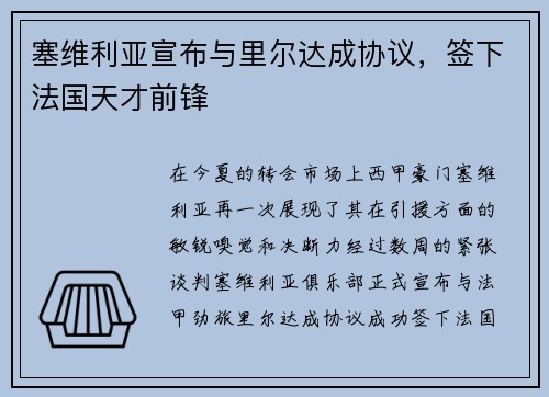 塞维利亚宣布与里尔达成协议，签下法国天才前锋