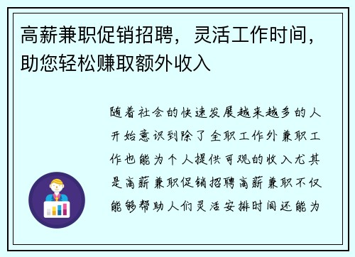 高薪兼职促销招聘，灵活工作时间，助您轻松赚取额外收入