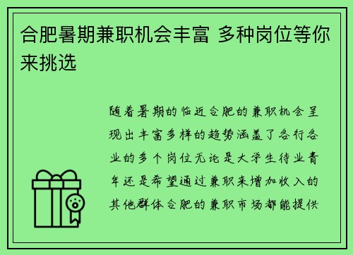 合肥暑期兼职机会丰富 多种岗位等你来挑选
