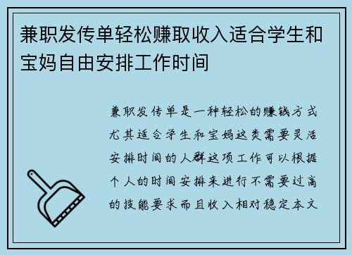 兼职发传单轻松赚取收入适合学生和宝妈自由安排工作时间