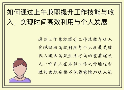 如何通过上午兼职提升工作技能与收入，实现时间高效利用与个人发展