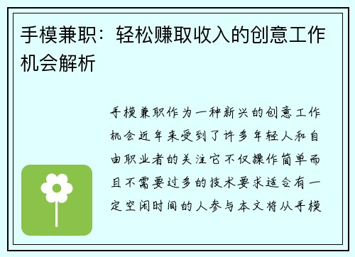手模兼职：轻松赚取收入的创意工作机会解析