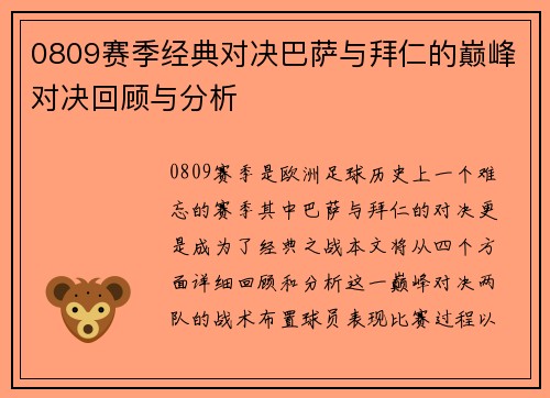0809赛季经典对决巴萨与拜仁的巅峰对决回顾与分析