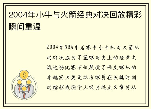 2004年小牛与火箭经典对决回放精彩瞬间重温
