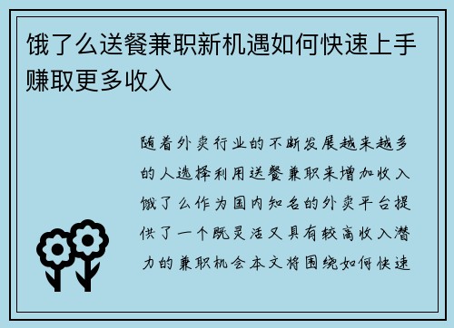 饿了么送餐兼职新机遇如何快速上手赚取更多收入