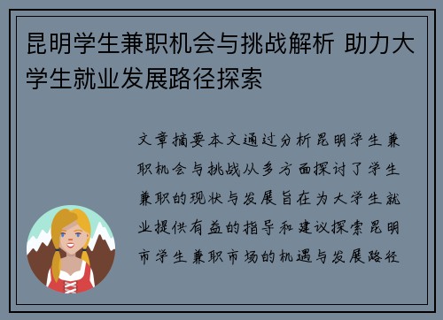 昆明学生兼职机会与挑战解析 助力大学生就业发展路径探索