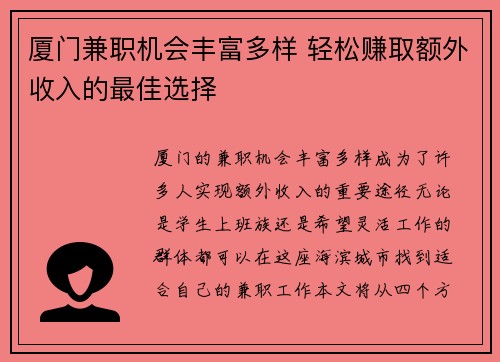 厦门兼职机会丰富多样 轻松赚取额外收入的最佳选择