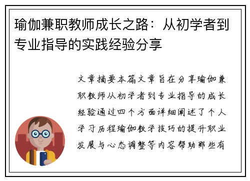 瑜伽兼职教师成长之路：从初学者到专业指导的实践经验分享