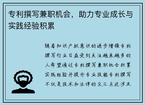 专利撰写兼职机会，助力专业成长与实践经验积累