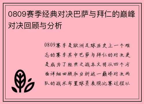 0809赛季经典对决巴萨与拜仁的巅峰对决回顾与分析