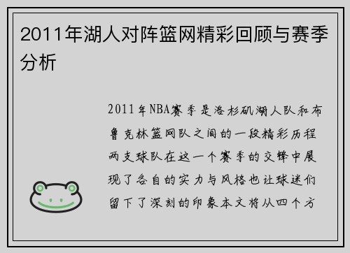 2011年湖人对阵篮网精彩回顾与赛季分析