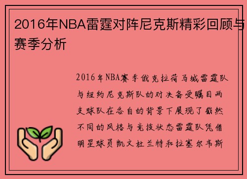 2016年NBA雷霆对阵尼克斯精彩回顾与赛季分析