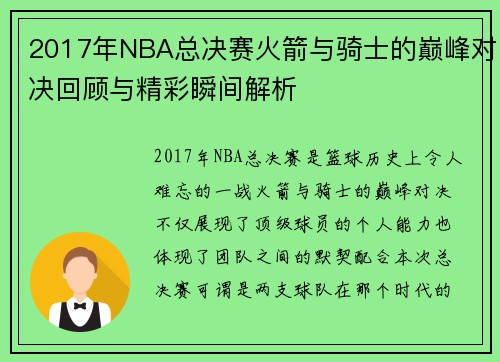 2017年NBA总决赛火箭与骑士的巅峰对决回顾与精彩瞬间解析