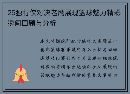 25独行侠对决老鹰展现篮球魅力精彩瞬间回顾与分析
