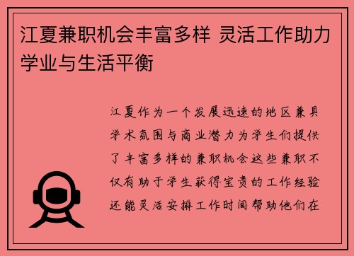 江夏兼职机会丰富多样 灵活工作助力学业与生活平衡