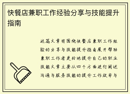 快餐店兼职工作经验分享与技能提升指南