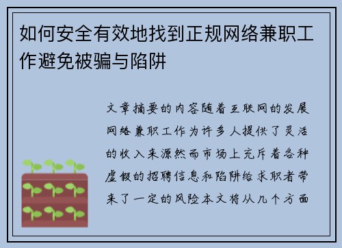 如何安全有效地找到正规网络兼职工作避免被骗与陷阱