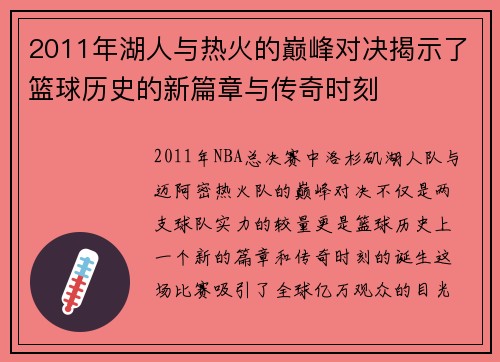 2011年湖人与热火的巅峰对决揭示了篮球历史的新篇章与传奇时刻